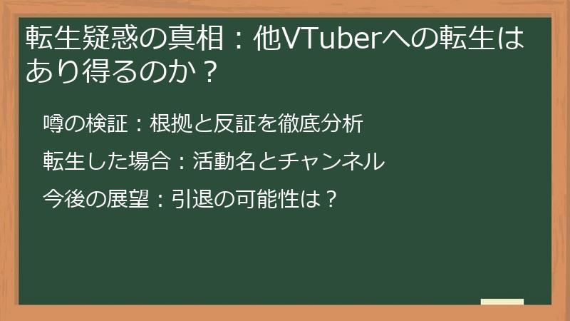 転生疑惑の真相：他VTuberへの転生はあり得るのか？